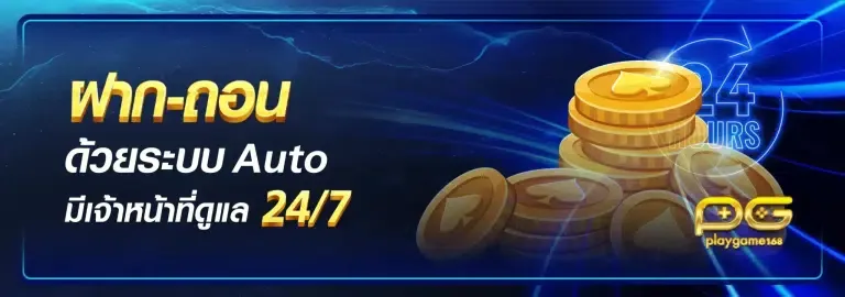 ฝากถอน -playgame168